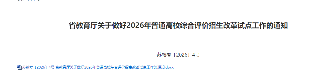 2026江苏综合评价招生报名入口官网：含各校报名时间+招生简章