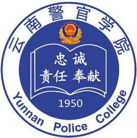 云南警官学院就业率及就业前景怎么样