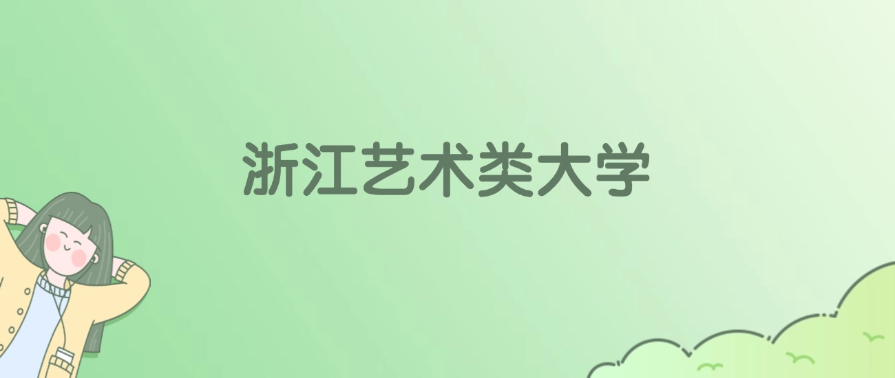 浙江艺术类大学有哪些？看4所完整名单