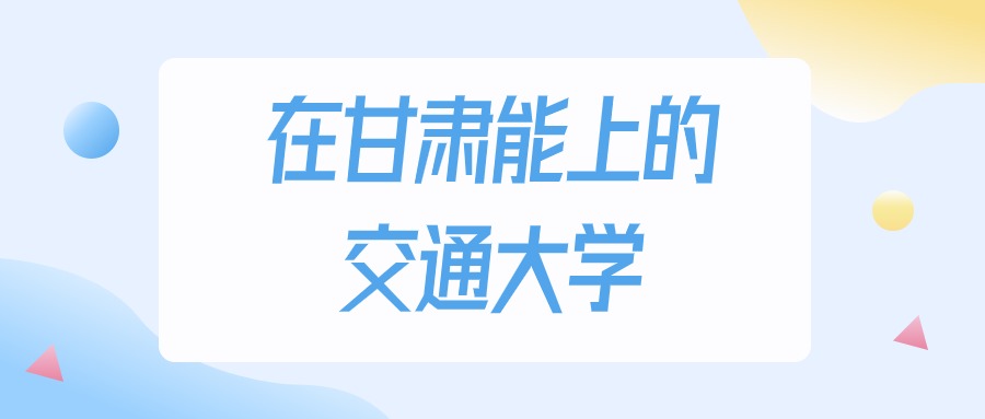 2026年甘肃多少分能上交通大学？高考历史类最低231分录取
