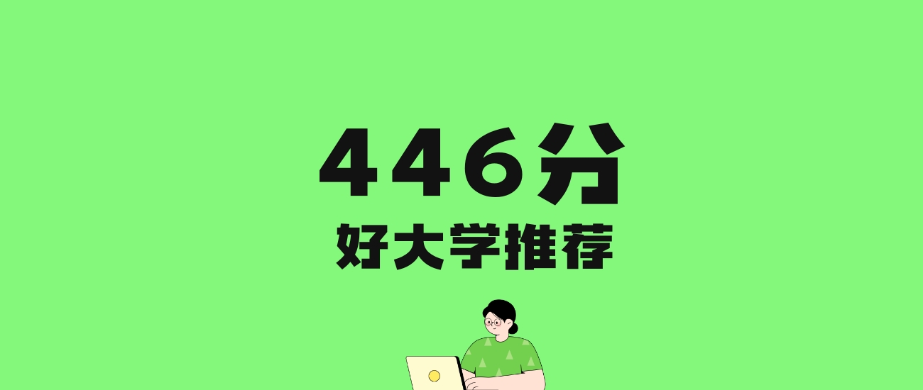 446分左右的财经大学推荐：历史类11所，物理类16所