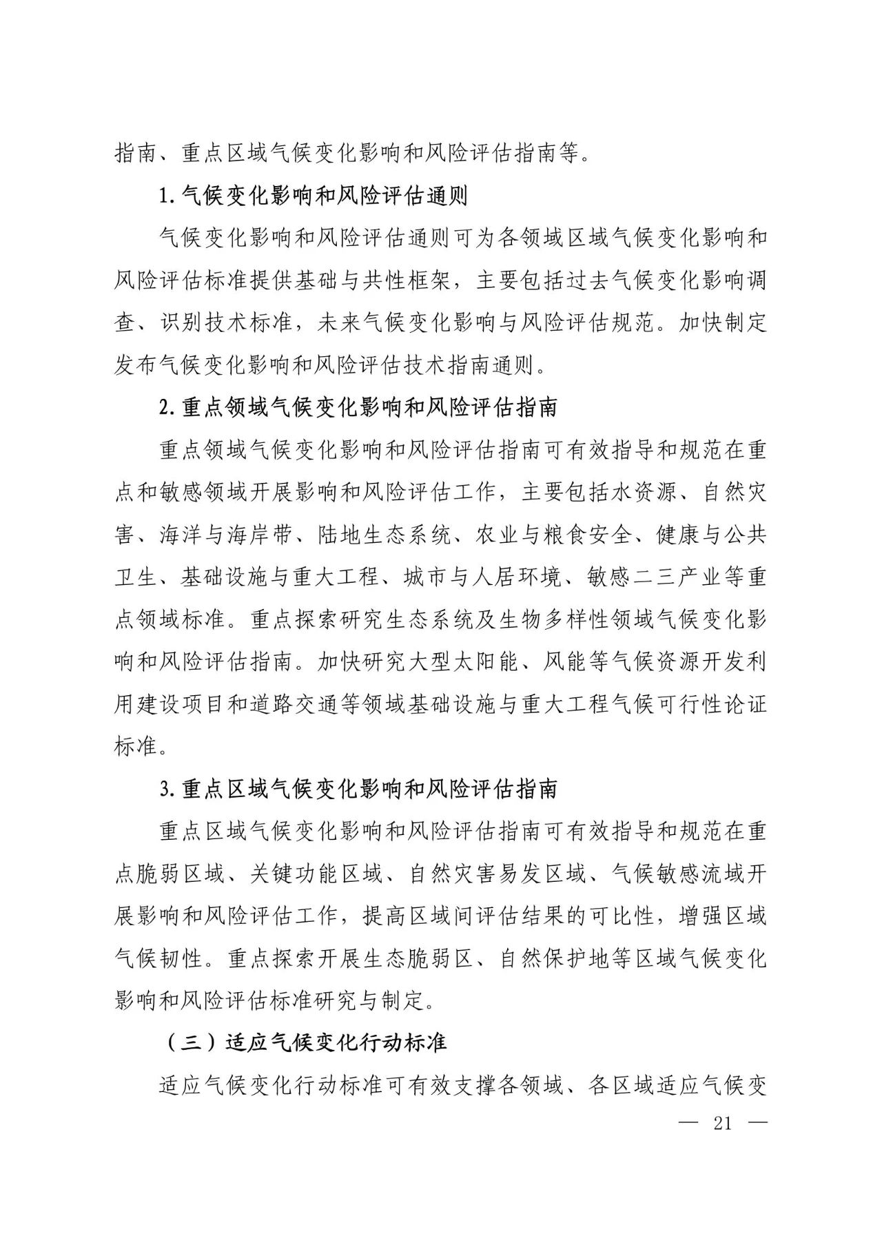 15部门联合印发《国家应对气候变化标准体系建设方案》