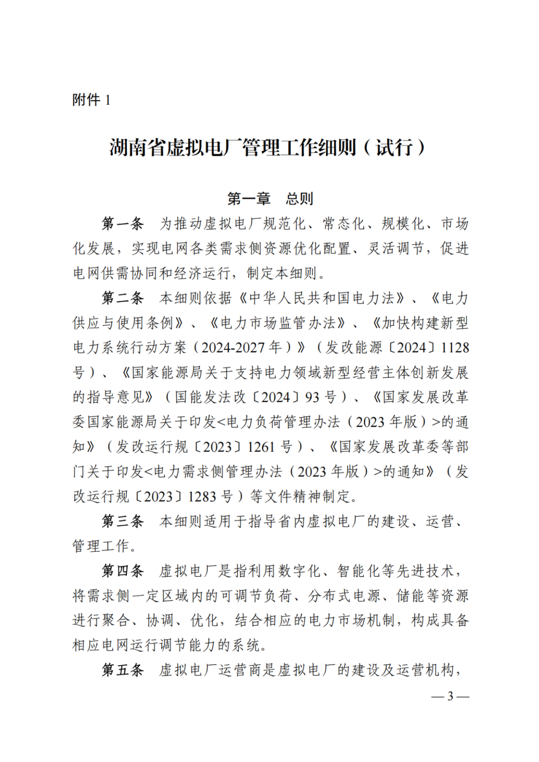 《湖南省虚拟电厂管理工作细则（试行）》印发