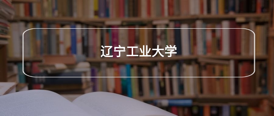 高考500分能上辽宁工业大学吗？请看历年录取分数线
