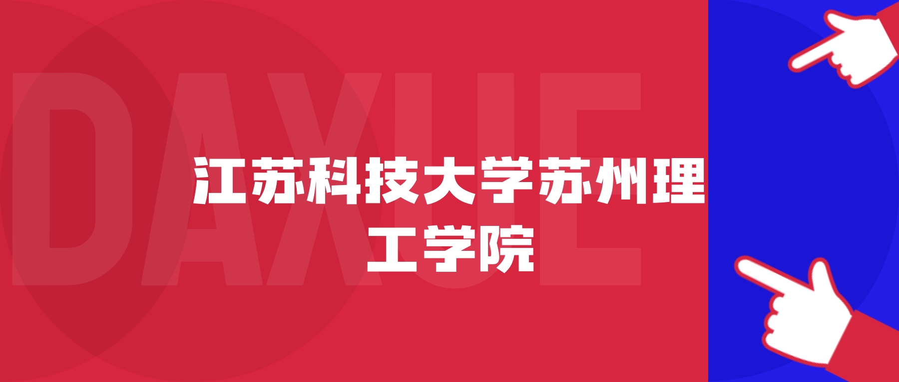 2026年江苏科技大学苏州理工学院院校代码是多少？