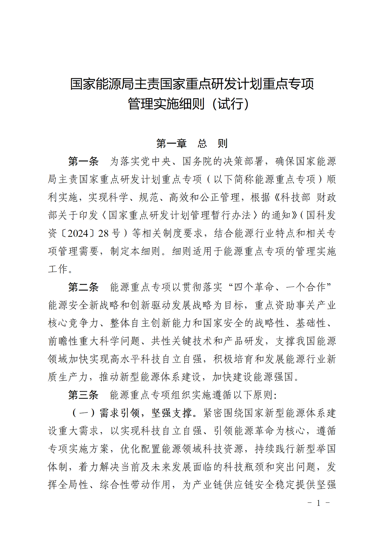 国家能源局关于印发《国家能源局主责国家重点研发计划重点专项管理实施细则（试行）》的通知