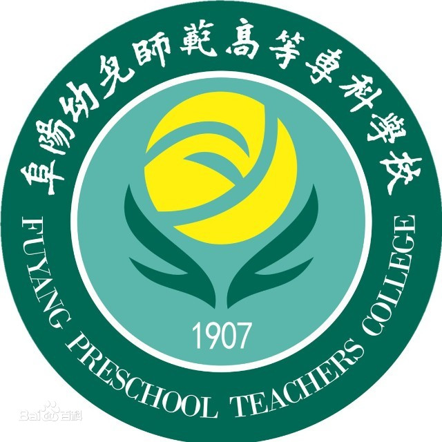 阜阳幼儿师范高等专科学校就业率及就业前景怎么样