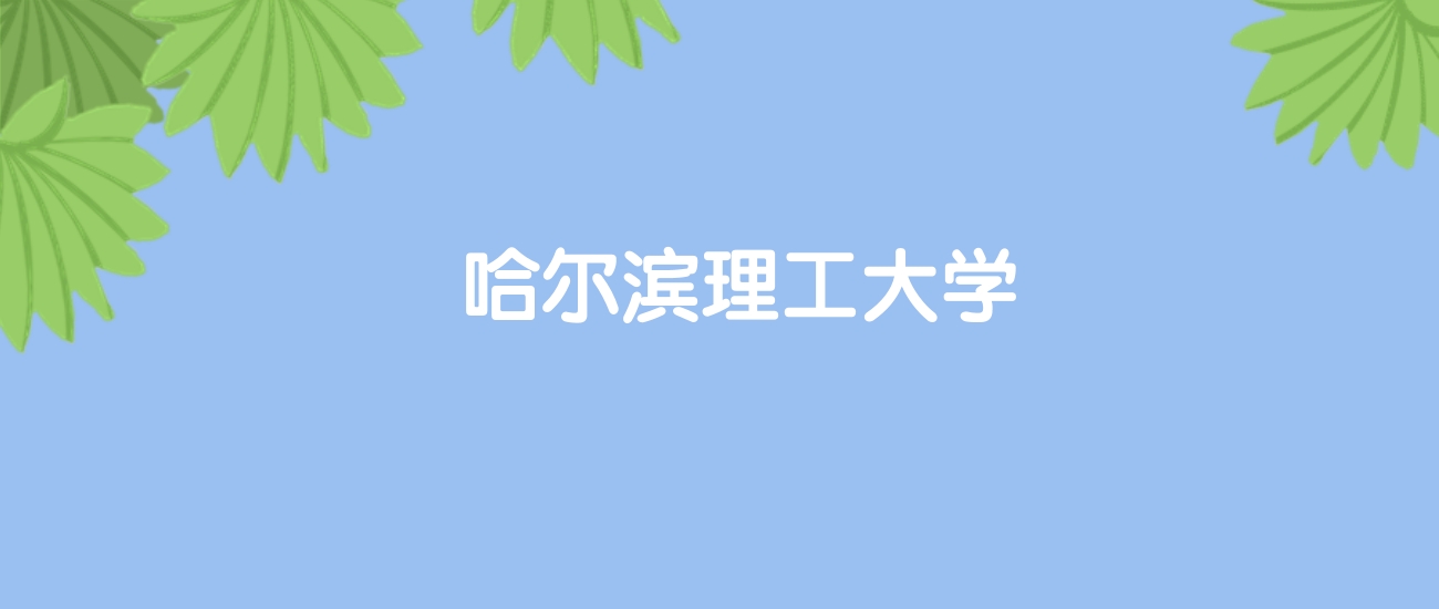高考510分能上哈尔滨理工大学吗？请看历年录取分数线