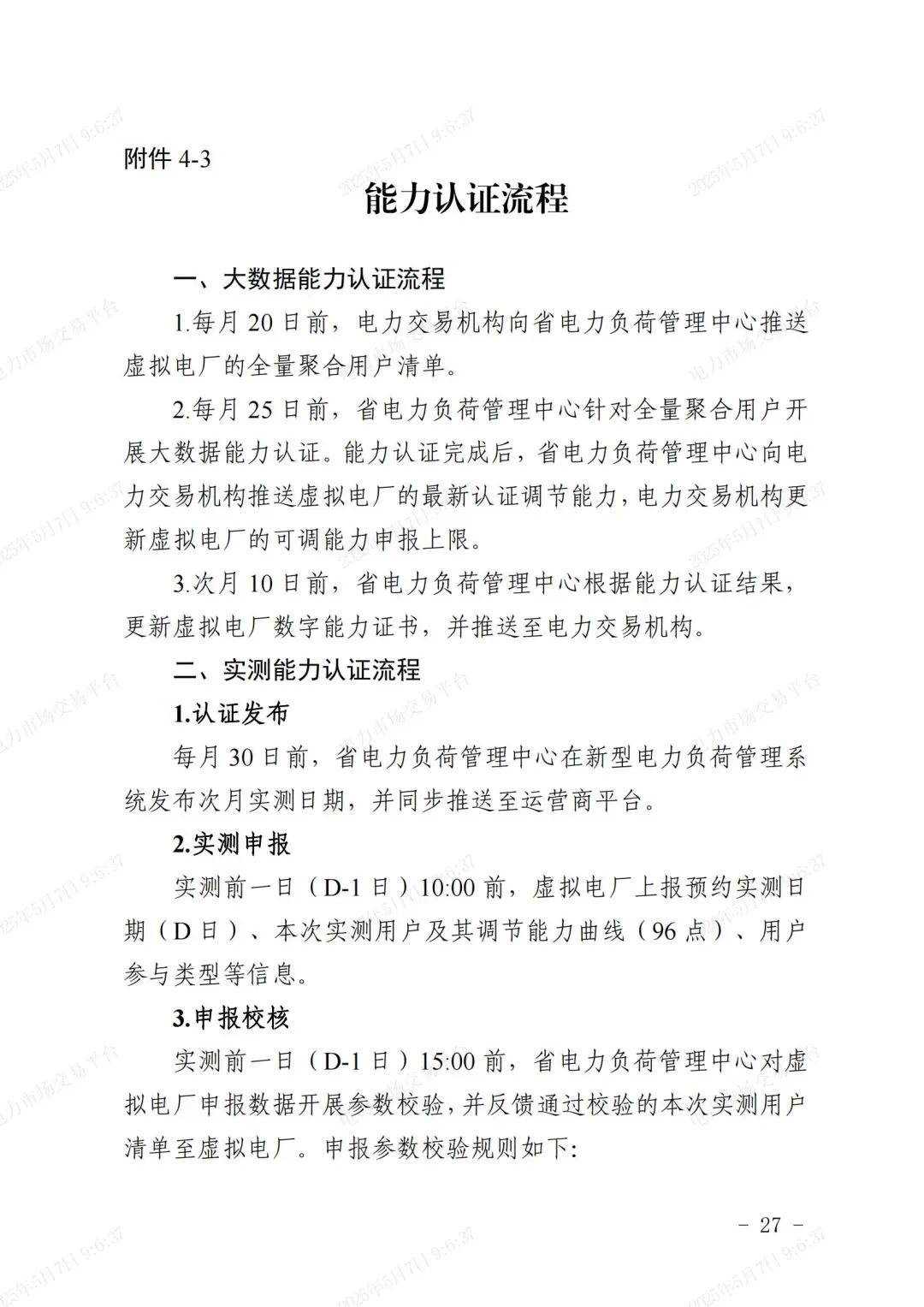 《浙江省虚拟电厂运营管理细则(试行)》印发