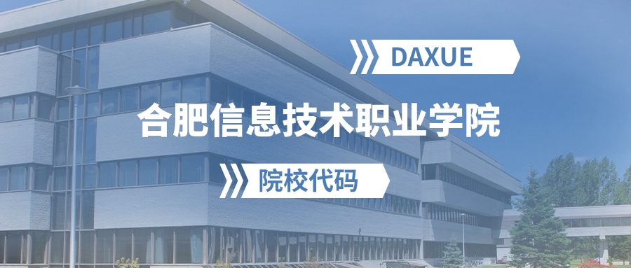 2026年合肥信息技术职业学院院校代码是多少？附招生专业代码