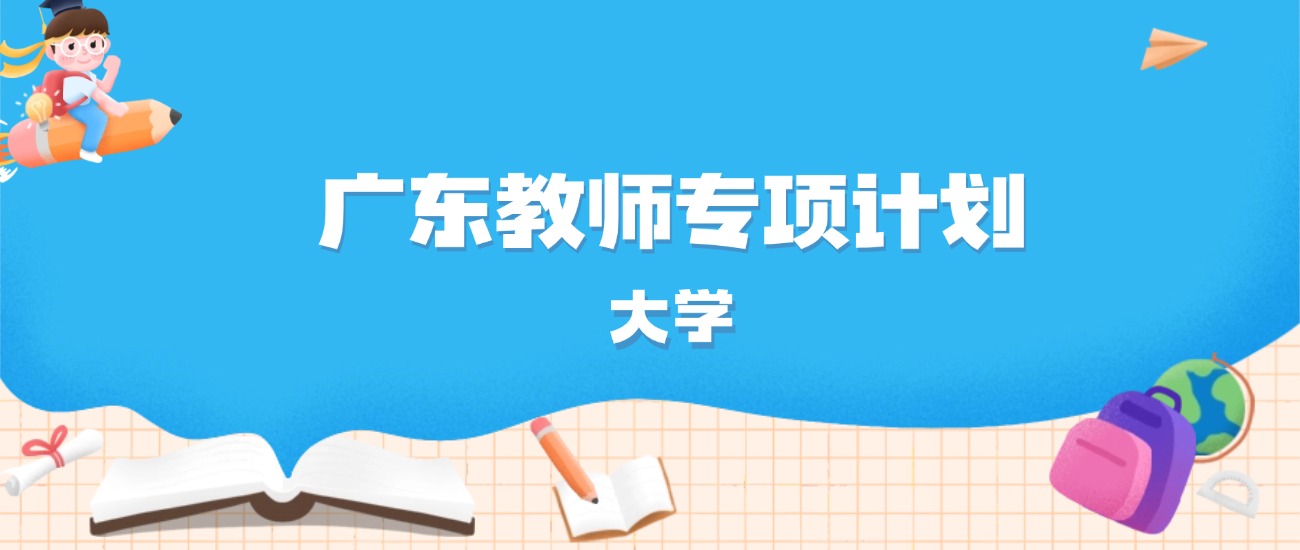 2026年广东多少分能上教师专项计划大学？高考历史类最低556分录取