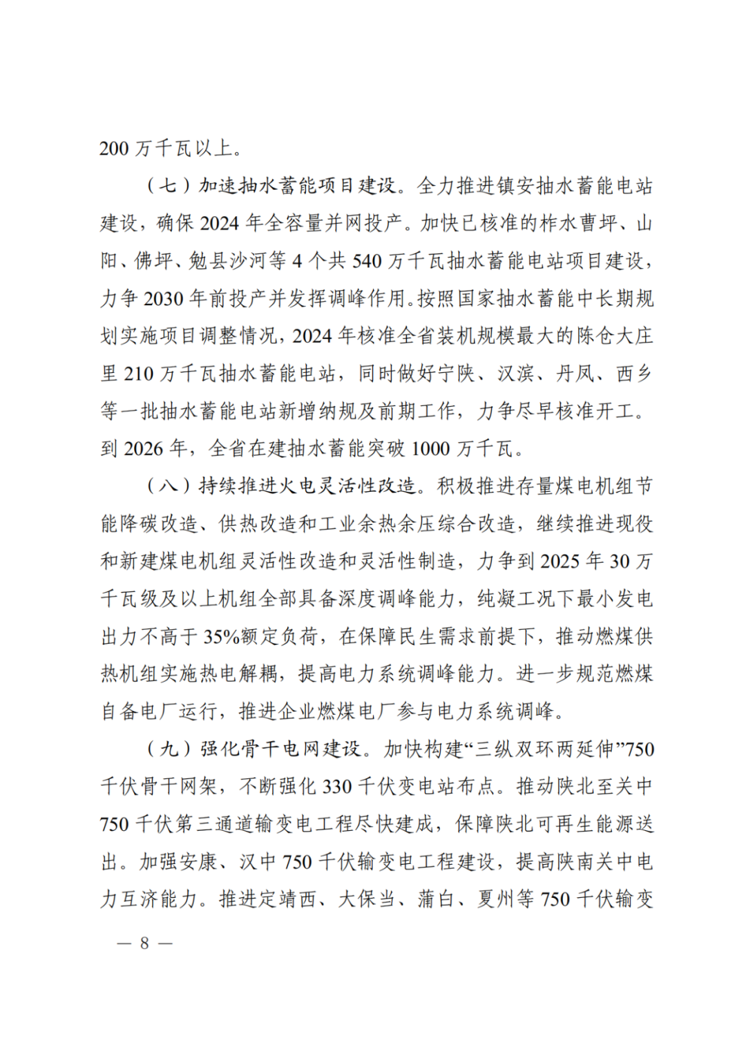 大力推动新型储能设施建设！《关于印发陕西省可再生能源发展三年行动方案（2024—2026）的通知》印发
