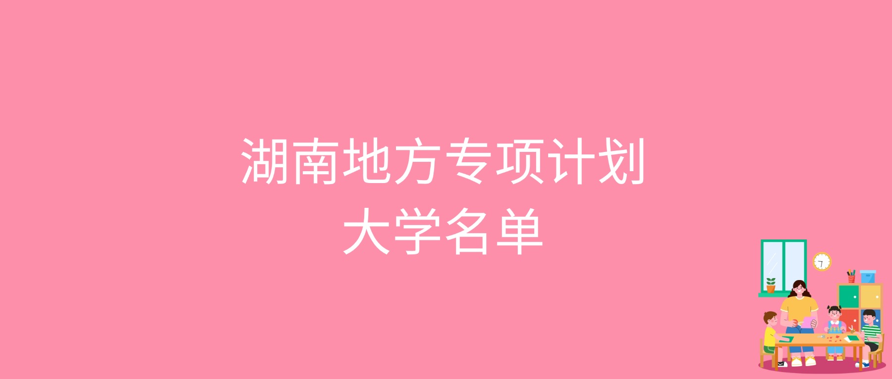 2026湖南地方专项计划大学最低多少分能上？含2025年录取分数线