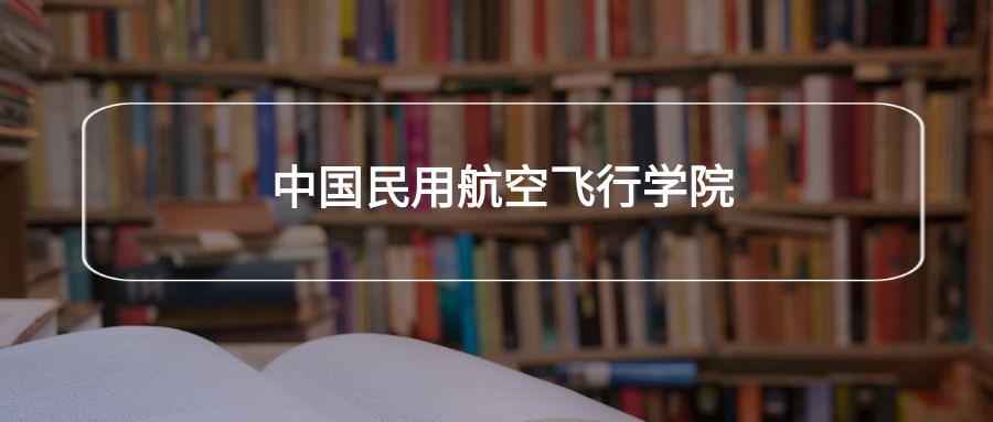 高考500分能上中国民用航空飞行学院吗？请看历年录取分数线