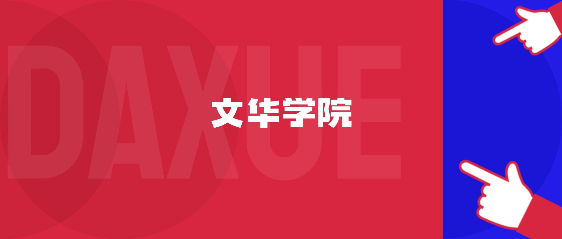 2026年文华学院院校代码是多少？附招生专业代码