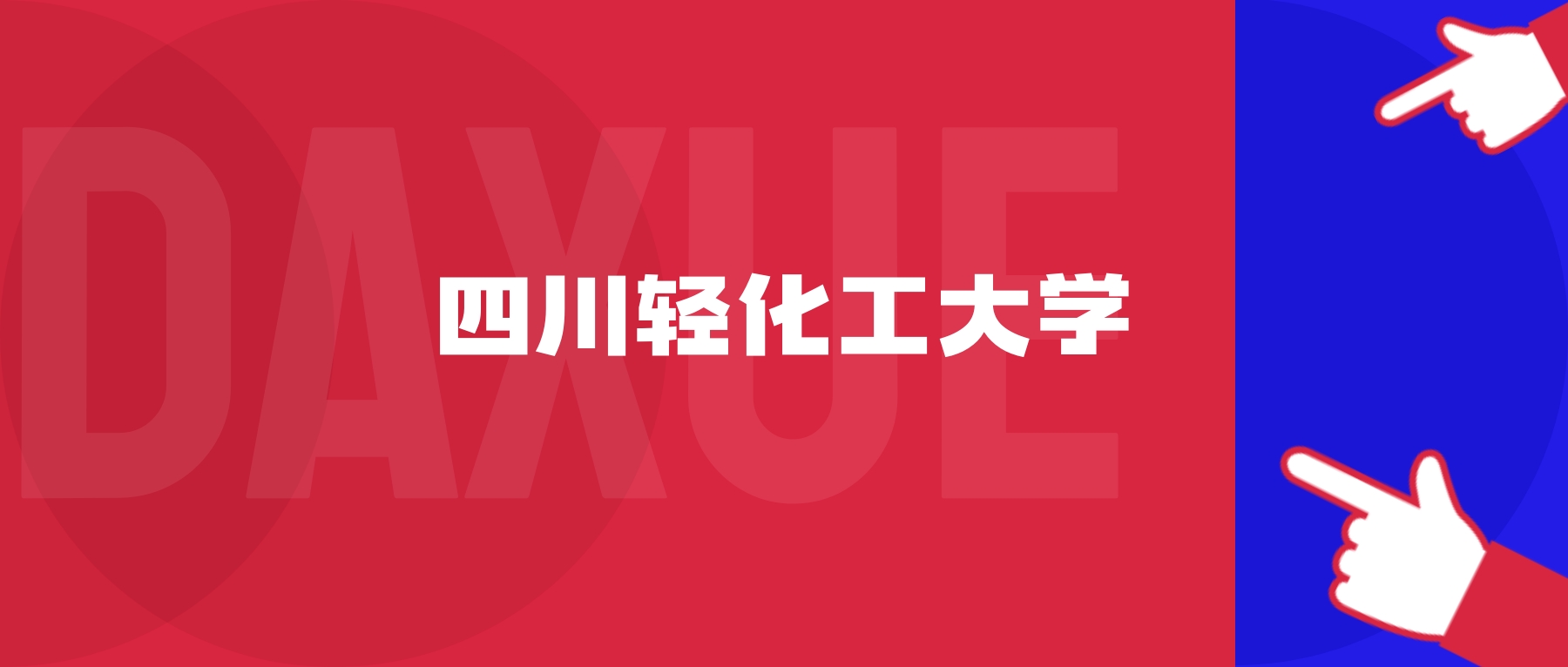 2026年四川轻化工大学院校代码是多少？附招生专业代码