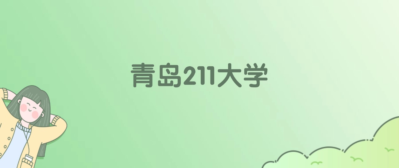 青岛211大学有哪些？看2所完整名单