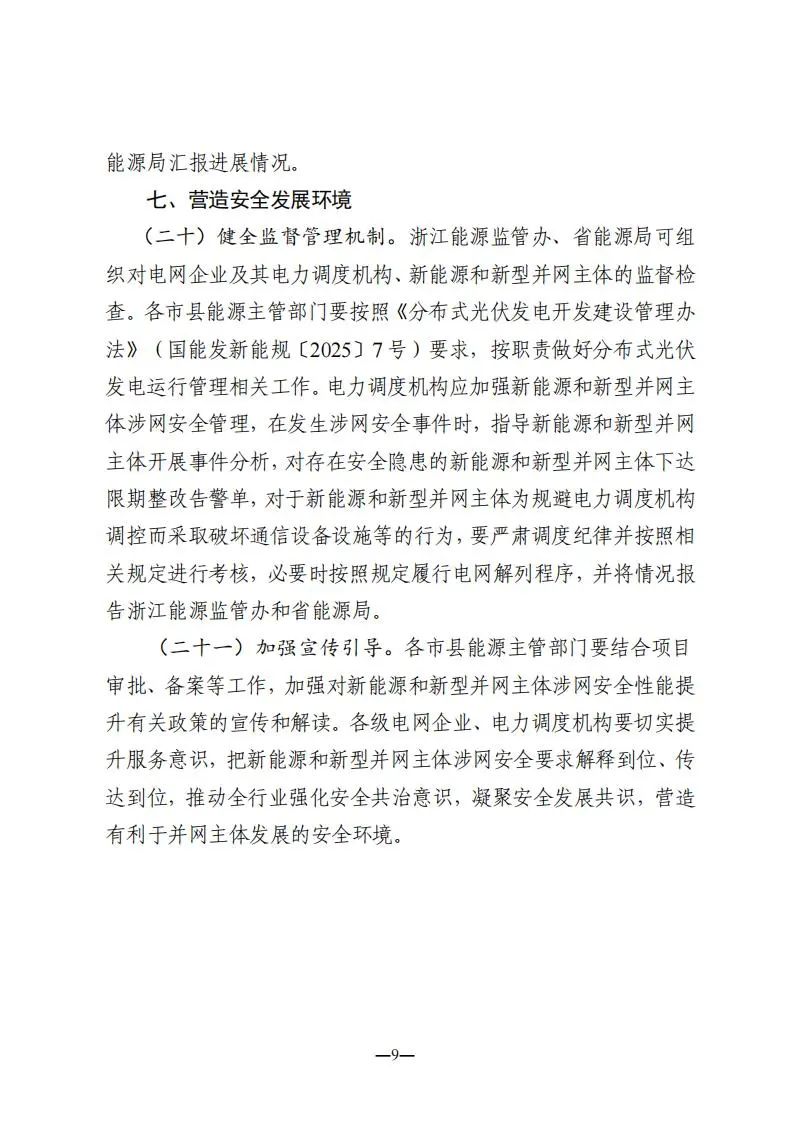 浙江能监办：10kV以上储能应具备一次调频/高低压穿越/惯量响应功能