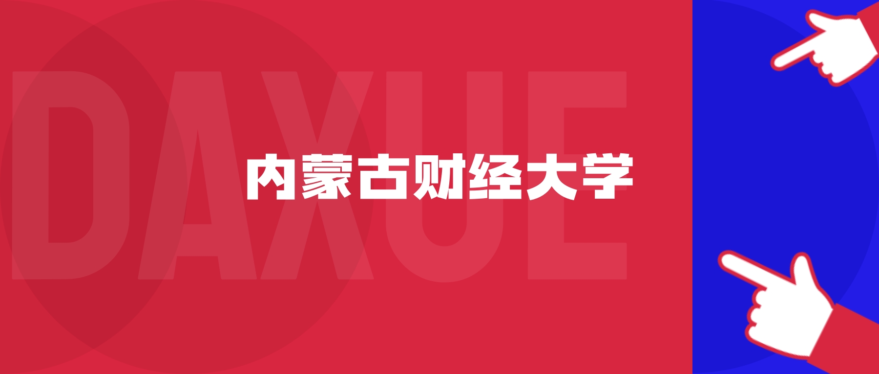 2026年内蒙古财经大学院校代码是多少？附招生专业代码