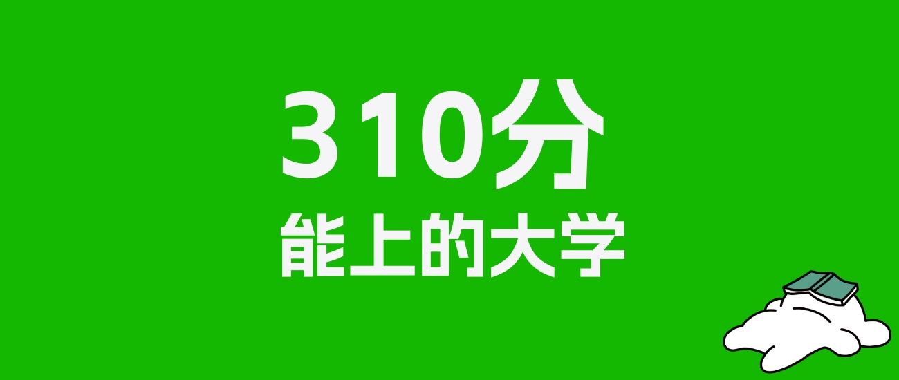 内蒙古高考310分能上什么大学？2026年可以读哪些学校？