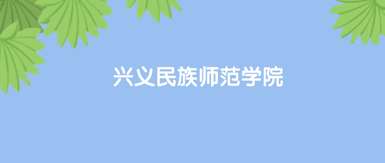 高考470分能上兴义民族师范学院吗?请看历年录取分数线