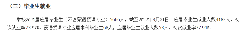 内蒙古师范大学就业率及就业前景怎么样