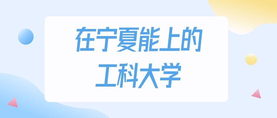 2026年宁夏多少分能上工科大学？高考物理类最低154分录取