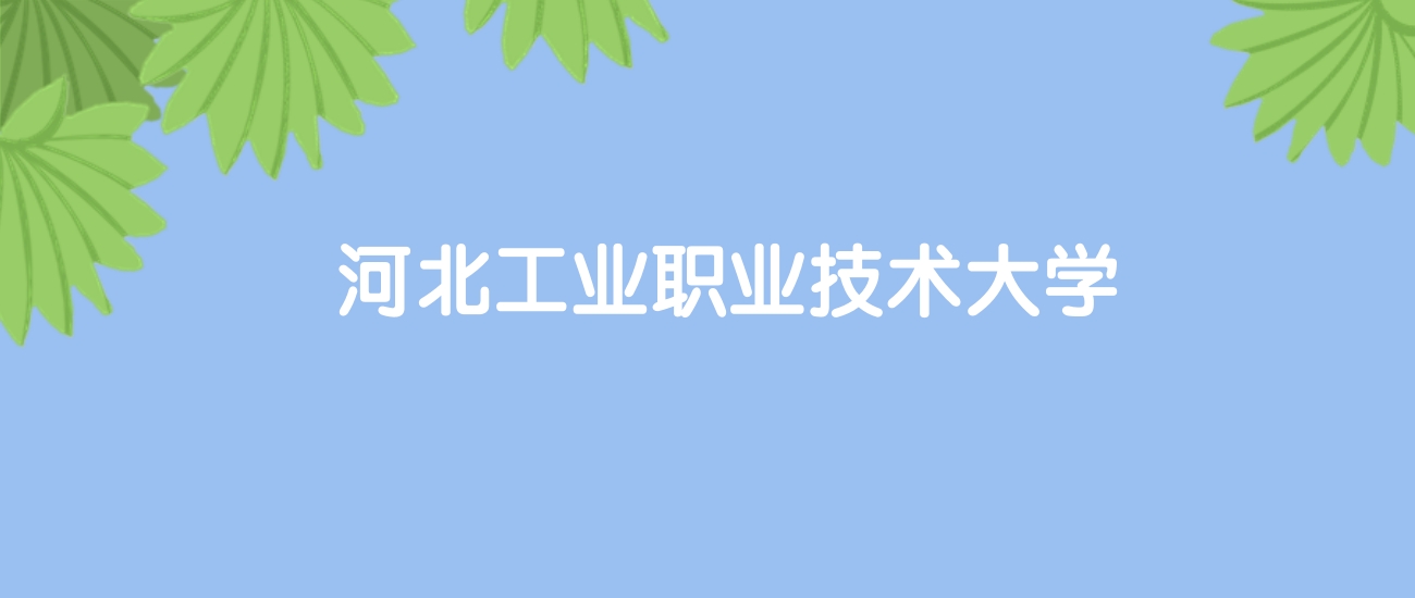 高考500分能上河北工业职业技术大学吗？请看历年录取分数线