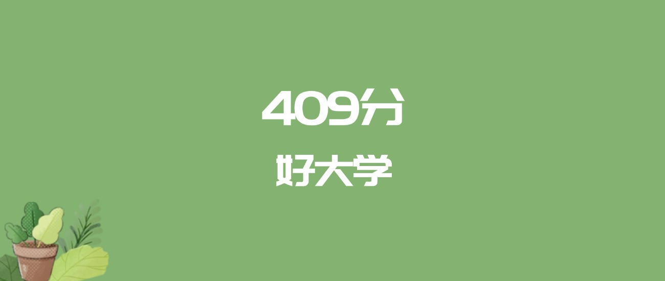 409分能上什么大学？附重点大学名单（2026高考）