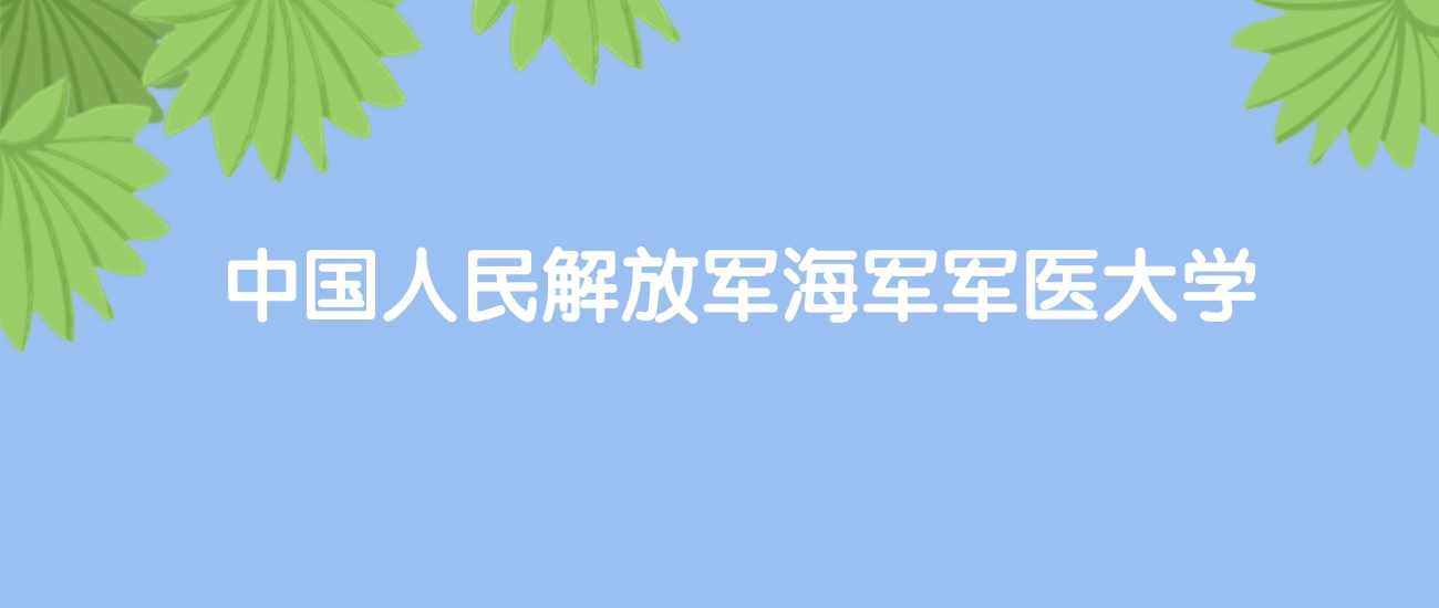 高考480分能上海军军医大学吗？请看历年录取分数线