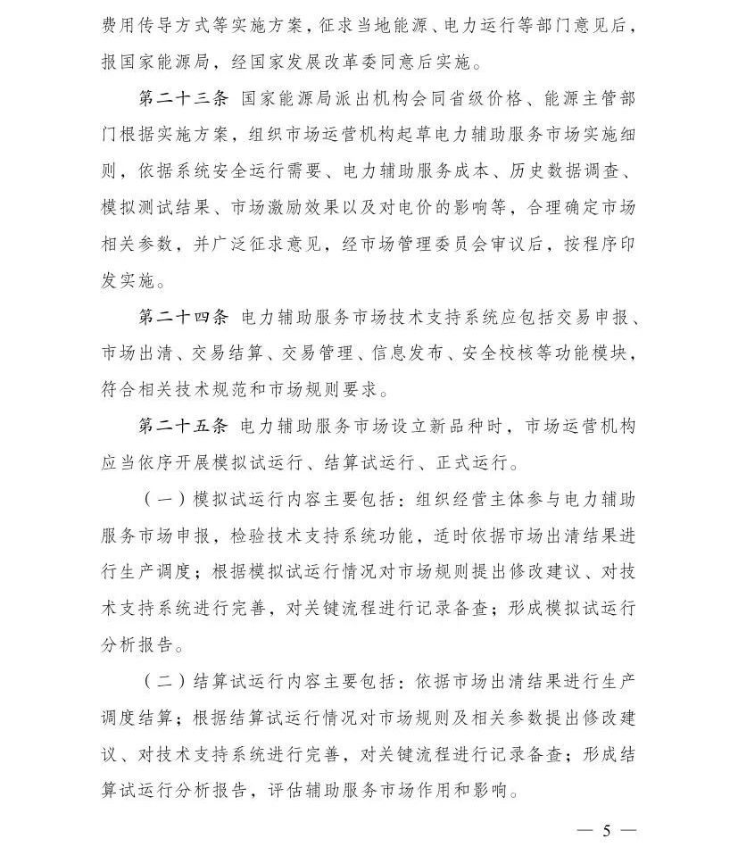 国家发展改革委 国家能源局关于印发《电力辅助服务市场基本规则》的通知