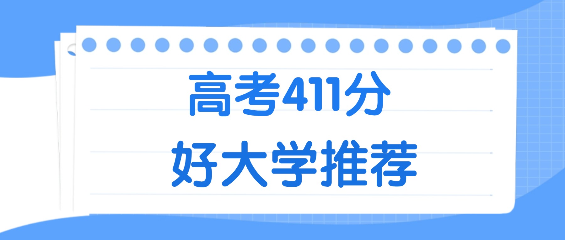 411分能上什么大学？附文科大学名单（2026高考）