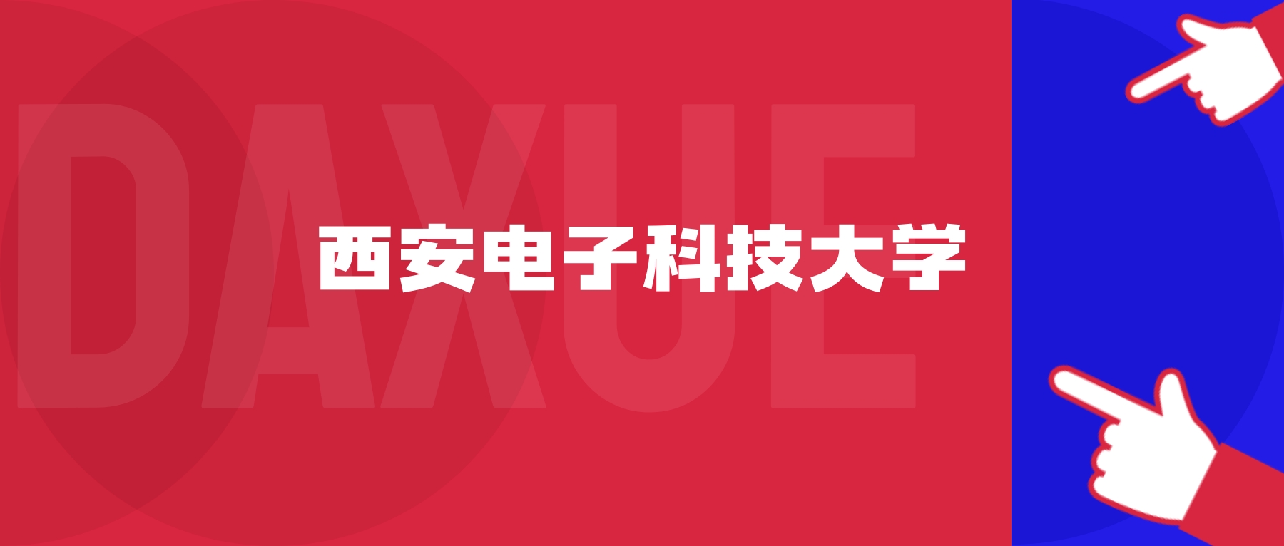 2026年西安电子科技大学院校代码是多少？附招生专业代码