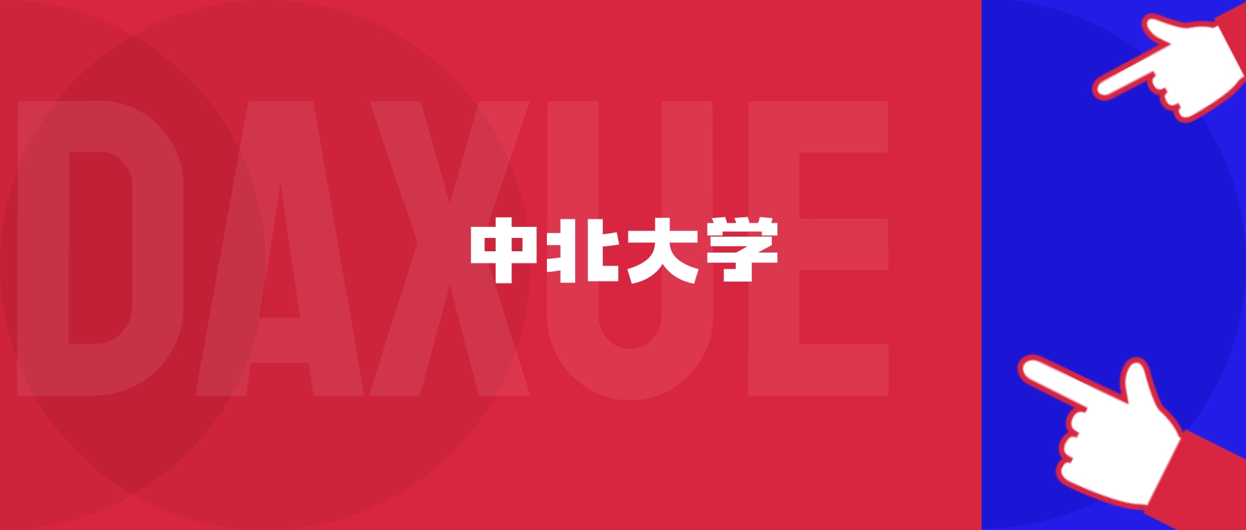 2026年中北大学院校代码是多少?附招生专业代码