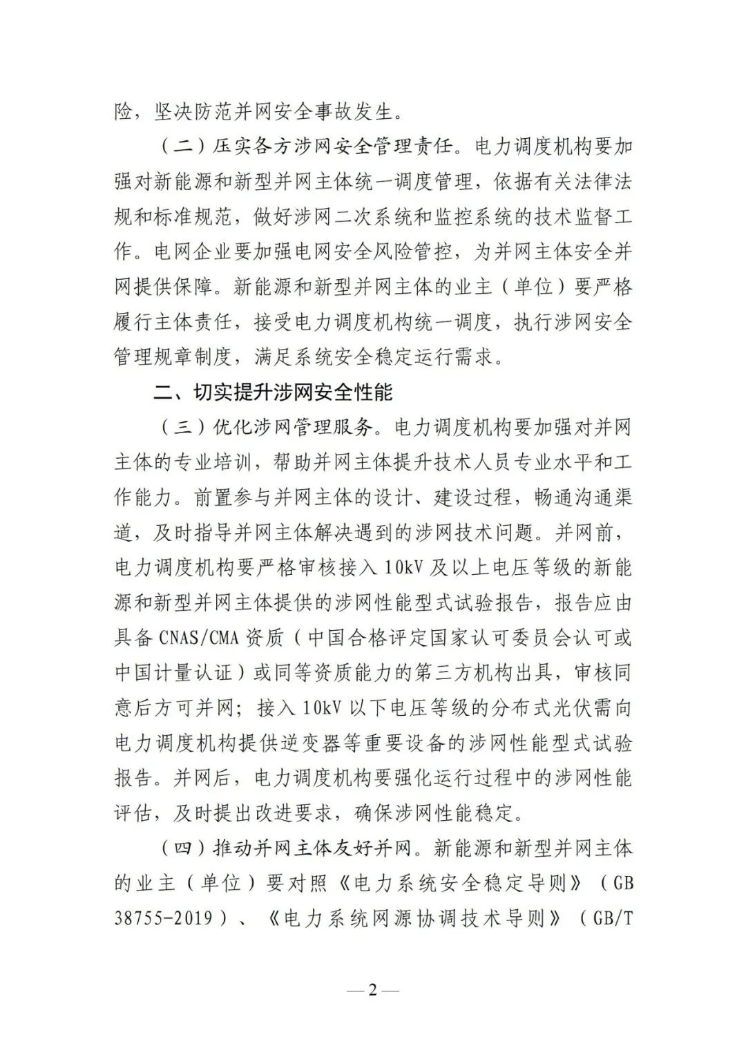 江苏能监办：10kV及以上新能源电站9月底前完成“四可”改造