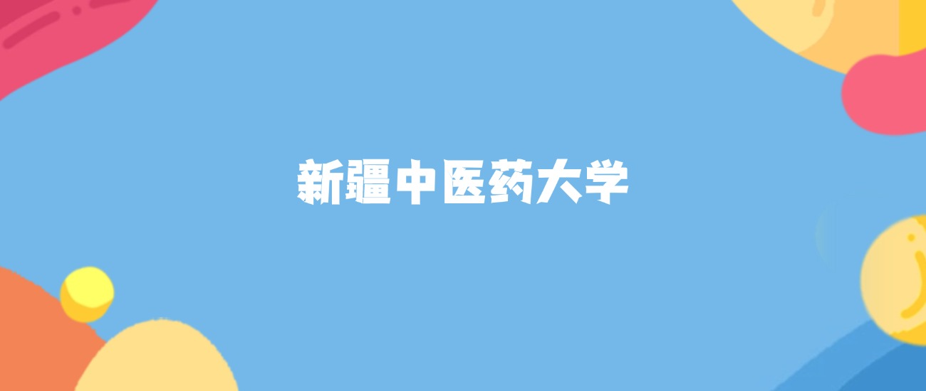 2026年新疆中医药大学要多少分才能考上？最低251分录取