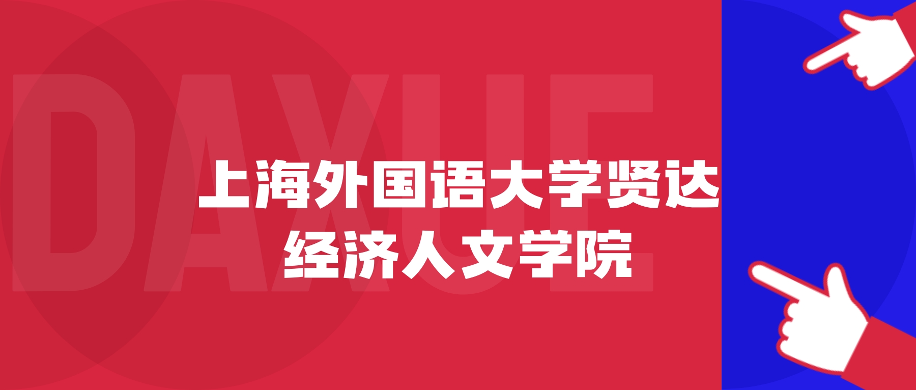 2026年上海外国语大学贤达经济人文学院院校代码是多少？