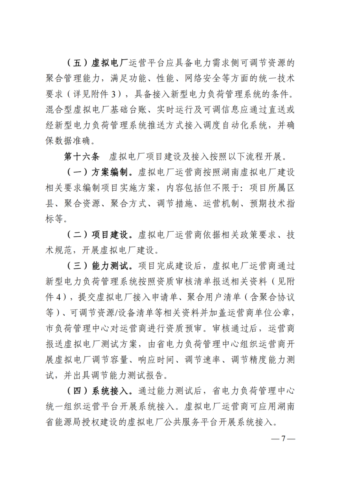 《湖南省虚拟电厂管理工作细则（试行）》印发