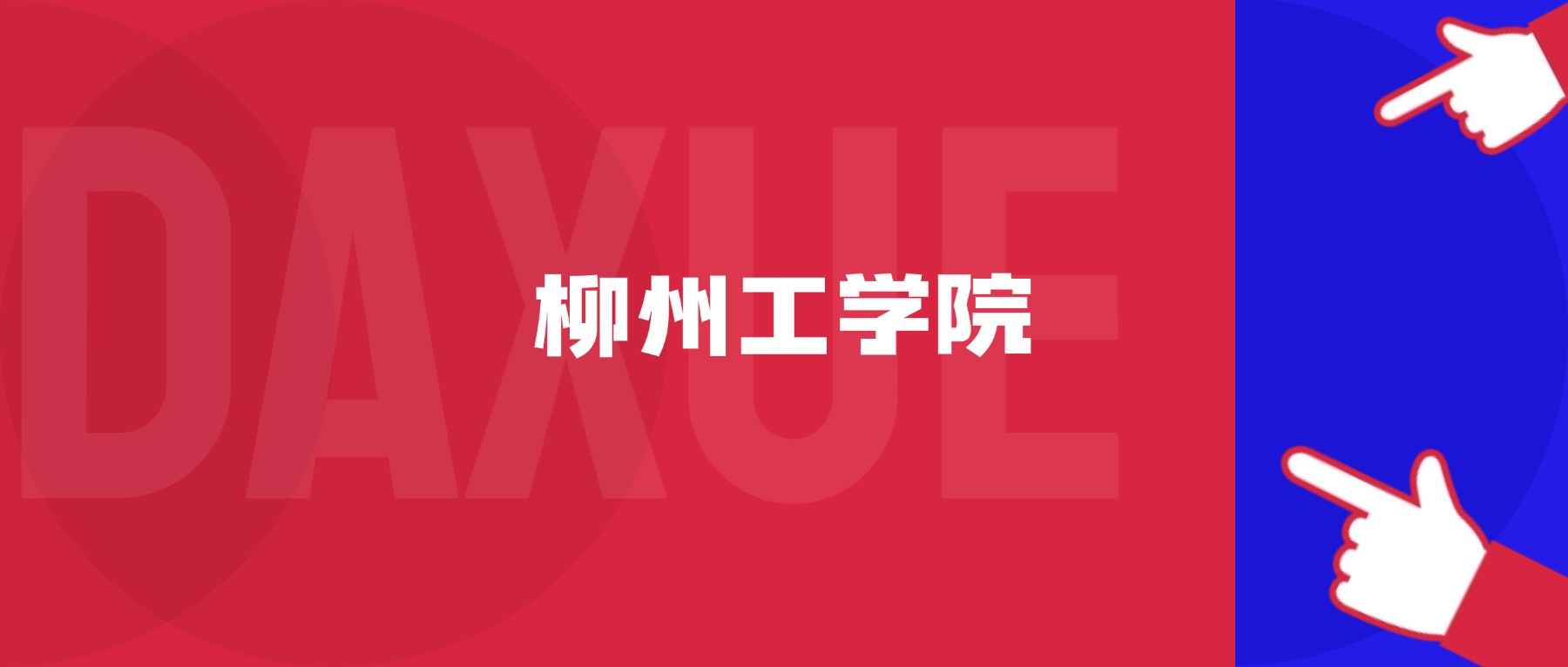 2026年柳州工学院院校代码是多少?附招生专业代码