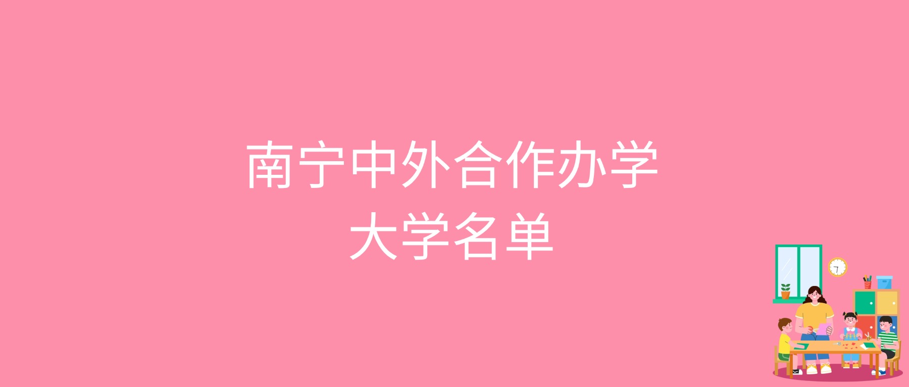 2026南宁中外合作办学大学最低多少分能上？含2025年录取分数线