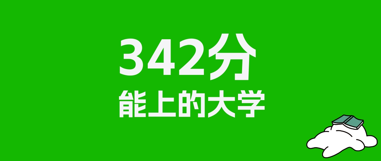 吉林高考342分能上什么大学？2026年可以读哪些学校？