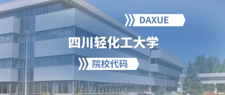 2026年四川轻化工大学院校代码是多少？附招生专业代码