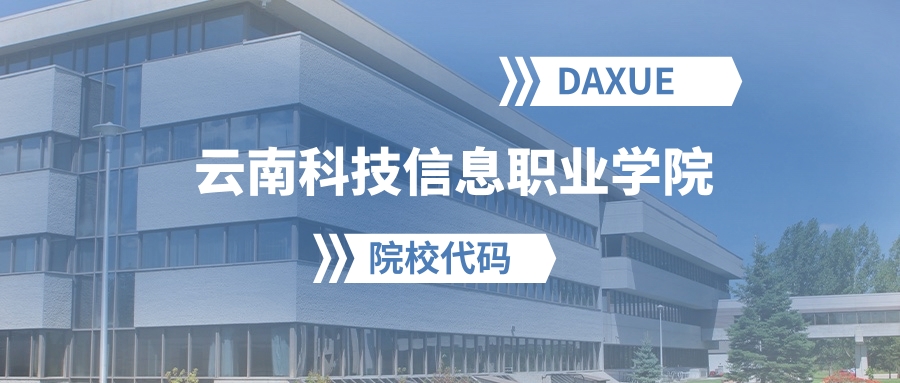 2026年云南科技信息职业学院院校代码是多少？附招生专业代码