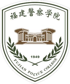 福建警察学院就业率及就业前景怎么样