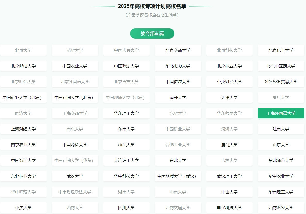 2026高校专项计划有哪些学校哪些专业?附招生简章