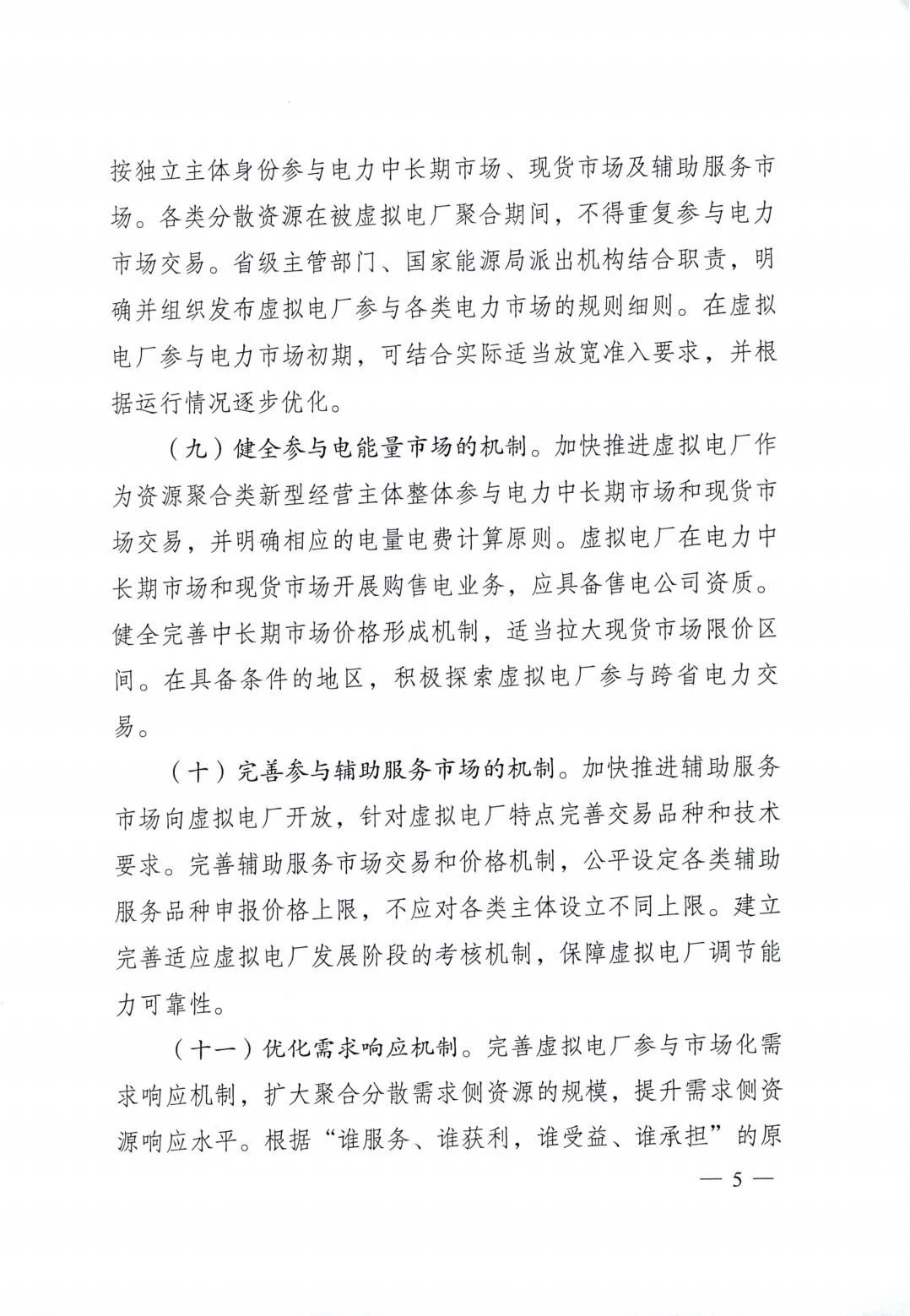 两部门联合印发《关于加快推进虚拟电厂发展的指导意见》