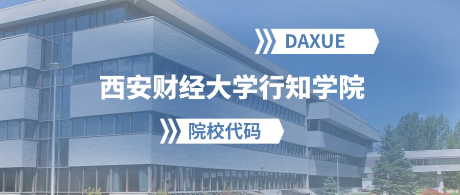 2026年西安财经大学行知学院院校代码是多少？附招生专业代码