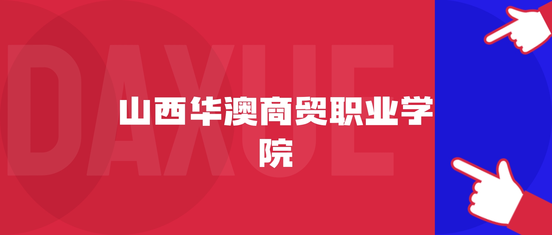 2026年山西华澳商贸职业学院院校代码是多少？附招生专业代码