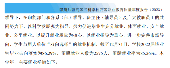 赣州师范高等专科学校就业率及就业前景怎么样