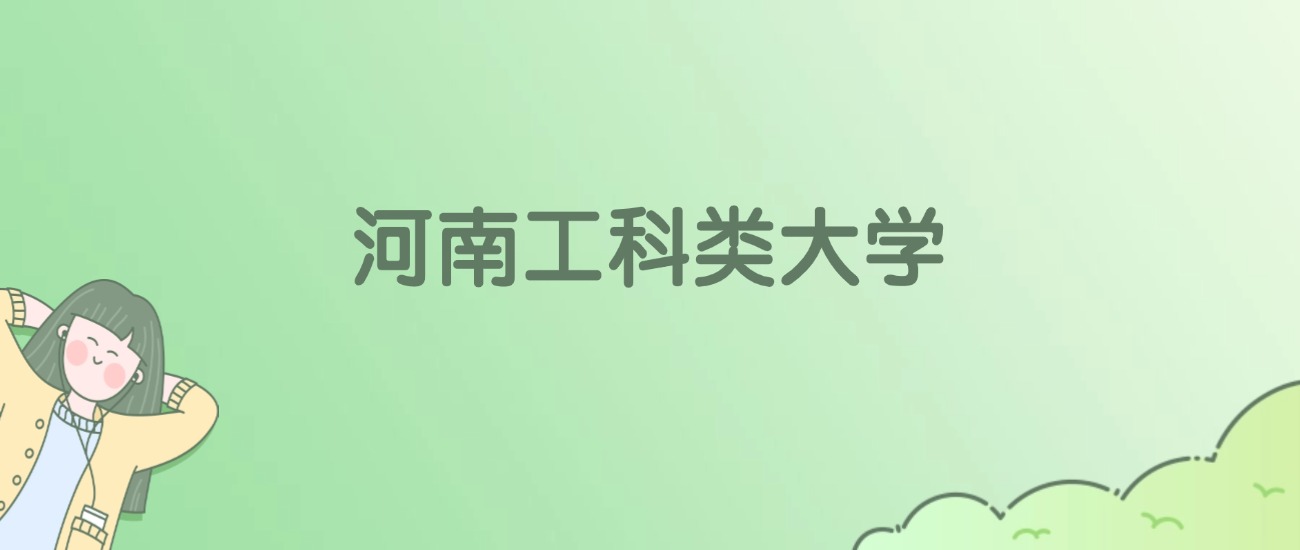 河南工科类大学有哪些？看68所完整名单